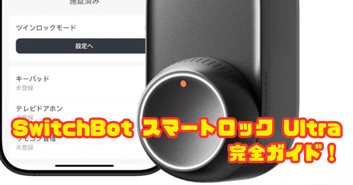 【メーカー再生品】 SwitchBotロックUltra完全ガイド！秒速解錠＆顔認証は買うべき その他