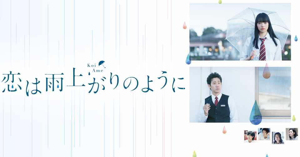 恋は雨上がりのように ユリアン Note