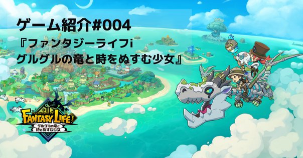 長年待ち続けたファンタジーライフiを遊んだ正直な感想〜愛と