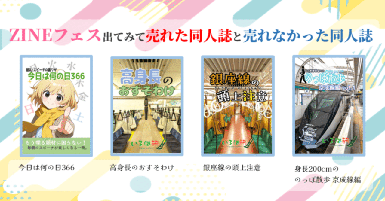 同人界隈からZINEに出てハッキリした違い。｜いろはにわらび@高身長の
