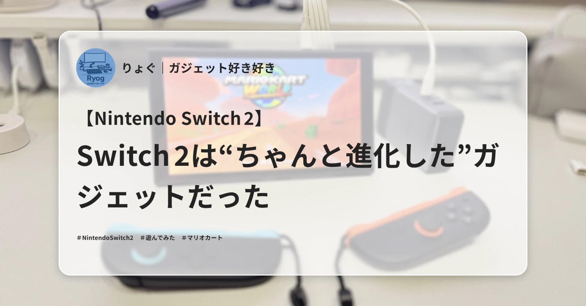 Switch とそのほか Nintendo Switch 2】Switch 2は“ちゃんと進化した”ガジェットだった
