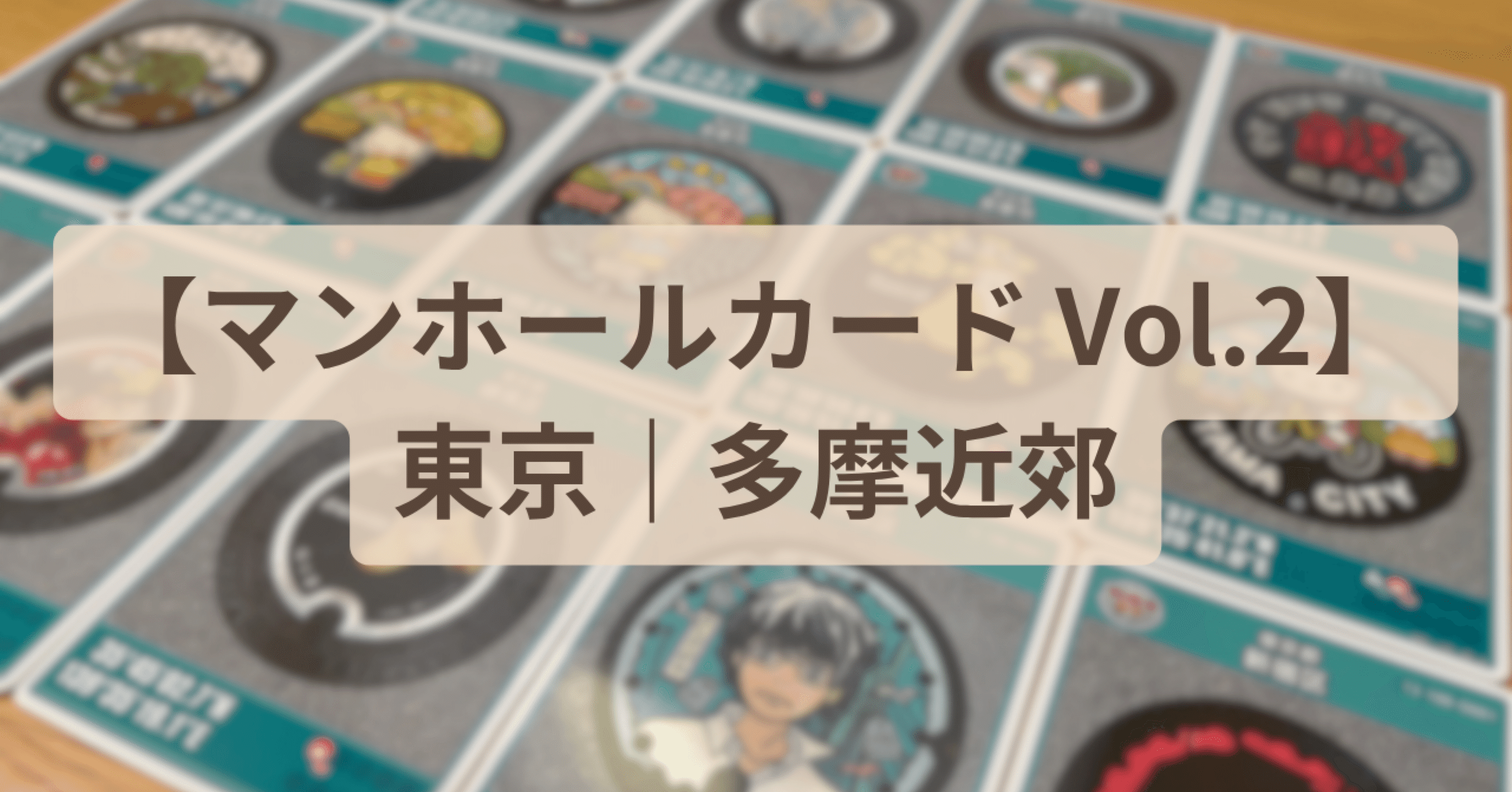 いんてる マンホールカード東京都 10枚セット 001マンホールカード 東京都20種 東京23区他