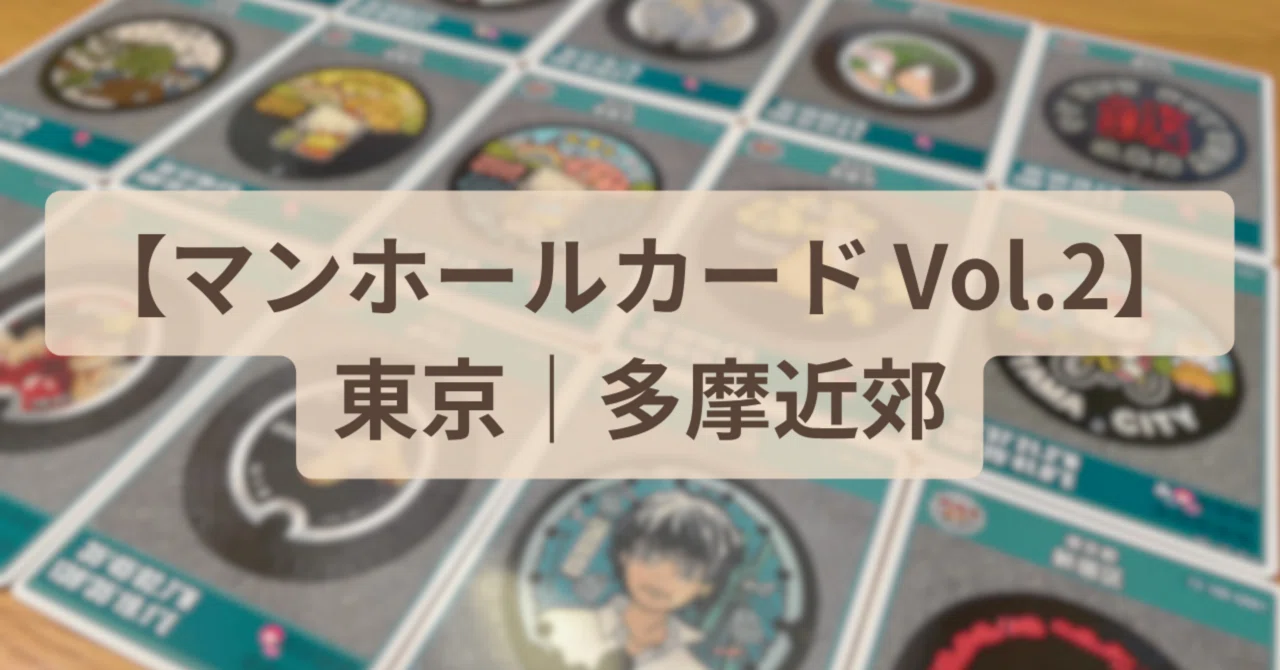 マンホールカード Vol.2】東京｜多摩近郊｜えぬ
