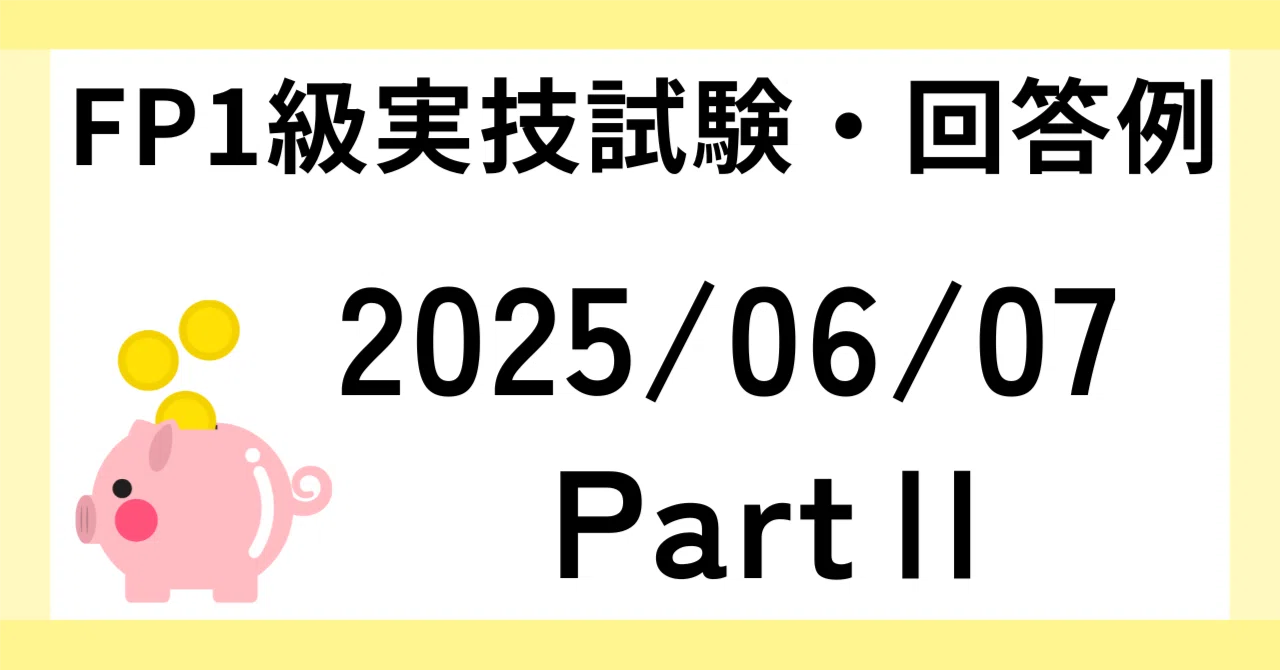2025年6月7日 PartⅡ FP1級実技試験・質問例｜田畑 真吾