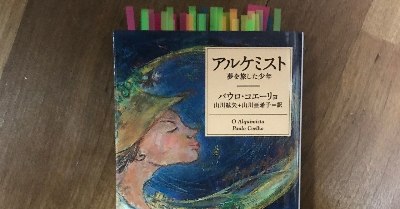 読書レビュー アルケミスト 夢を旅した少年 Nao 翻訳家志望 イラストレーター Note