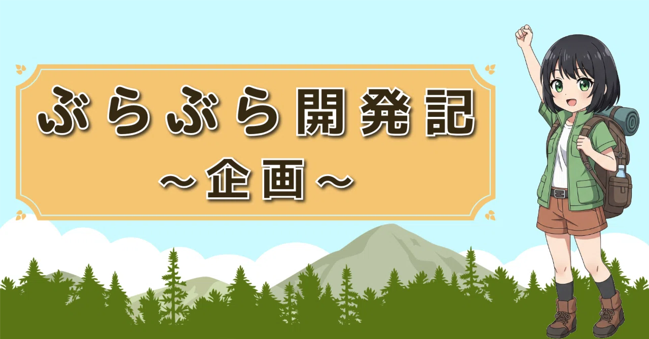 #2 First App Development | Planning [Wandering Development Log]｜コッケ