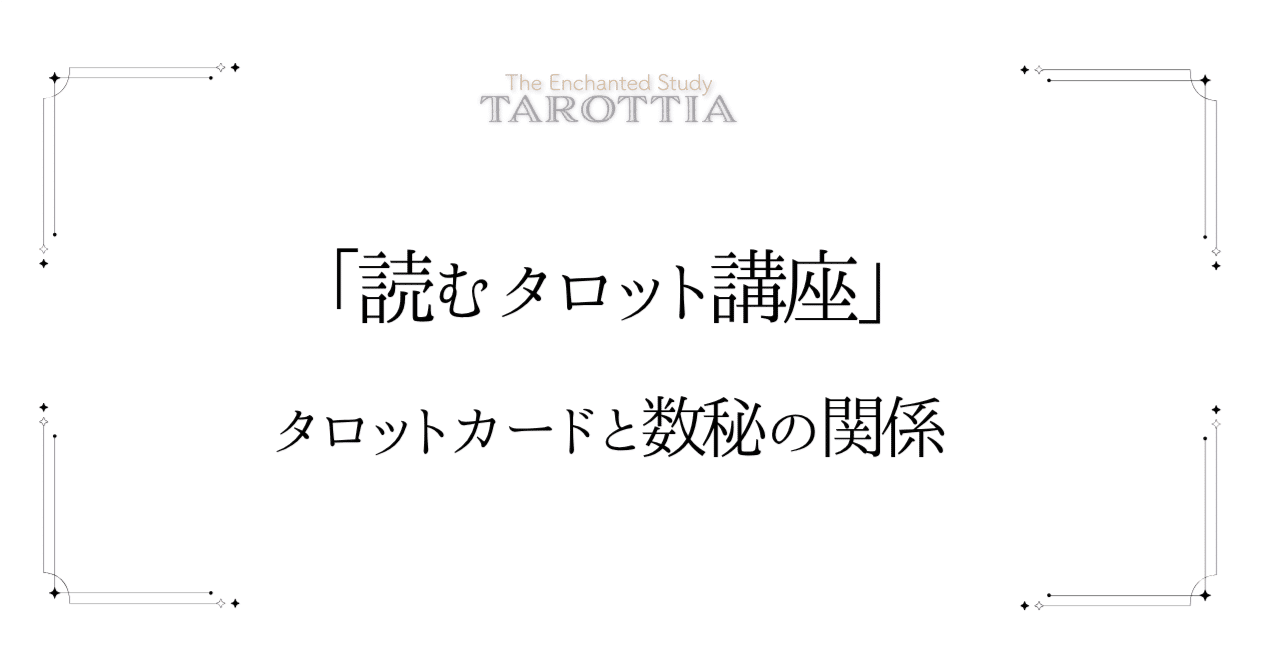 タロット講座】タロットカードと数秘の関係①｜workholic_tarottia