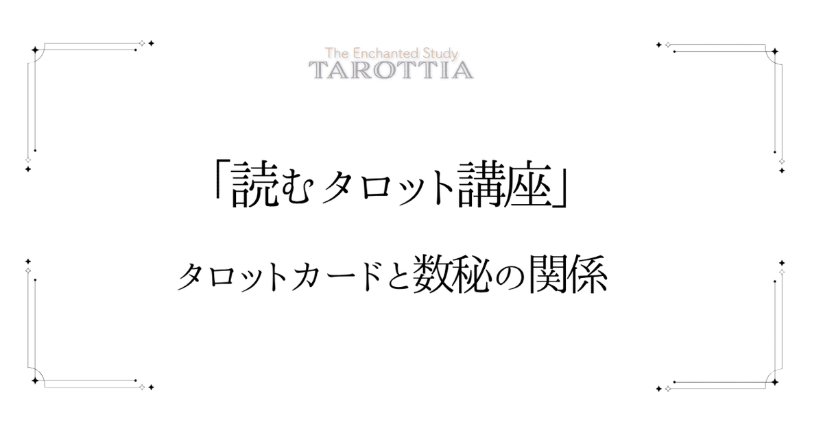 タロット講座】タロットカードと数秘の関係①｜workholic_tarottia