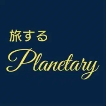 旅するPlanetary🪐