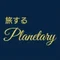 旅するPlanetary🪐