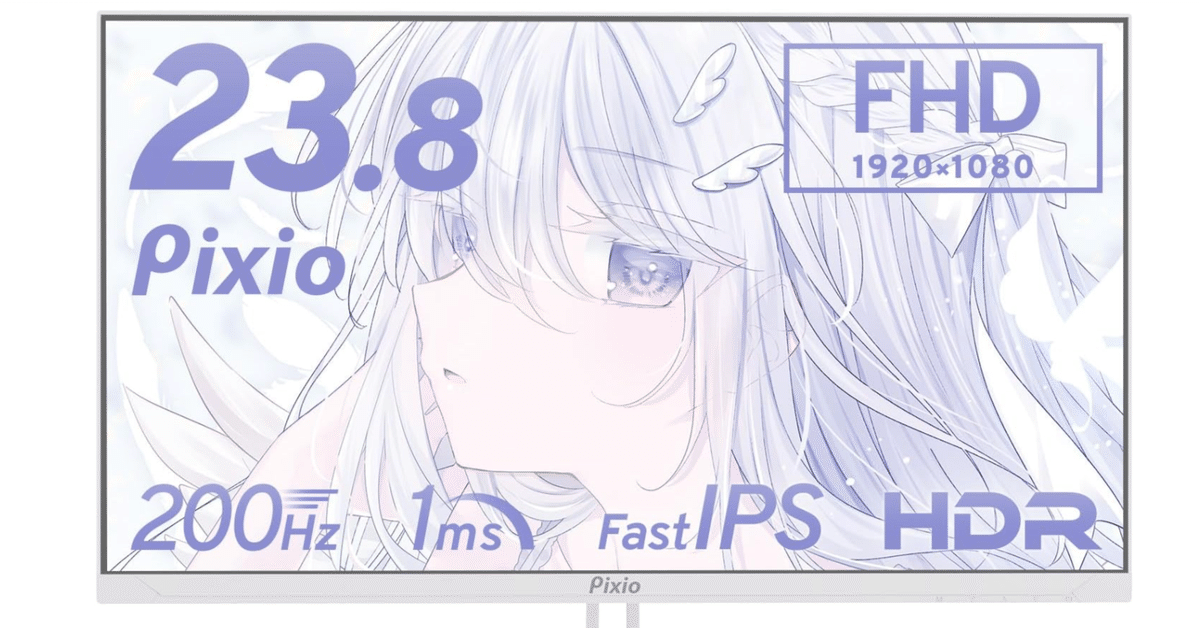 Pixio PX248 Wave White ゲーミングモニター完全解説：AI時代の