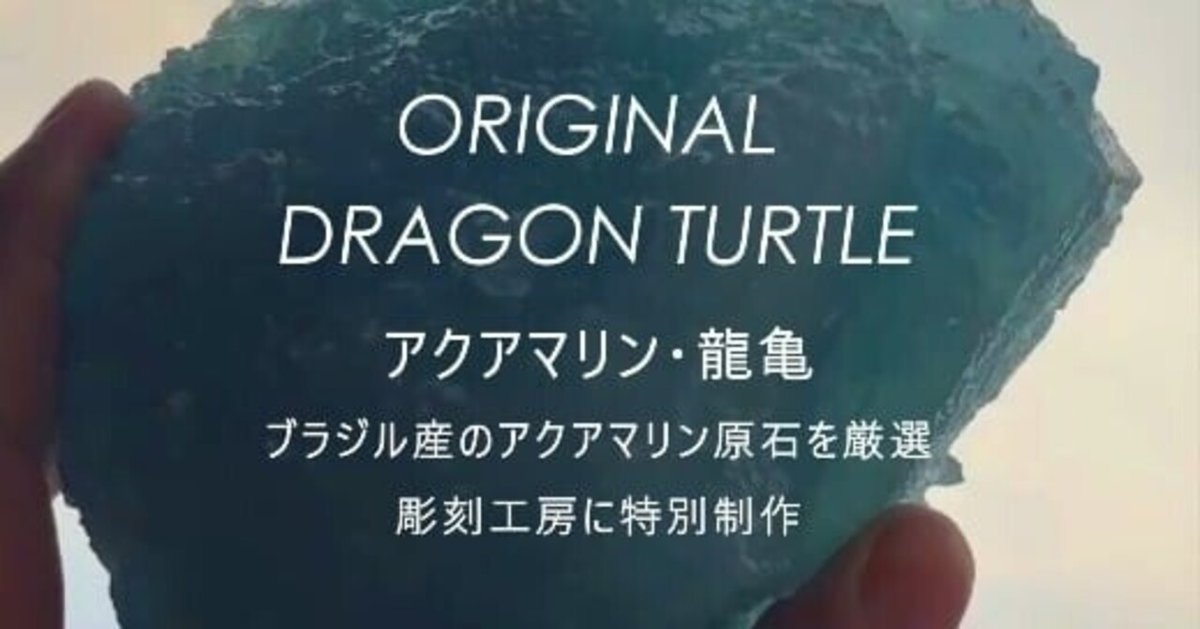 Aquamarine アクアマリン ⭔ 龍亀 ⭓ 青海波｜PIKA Life.crystal