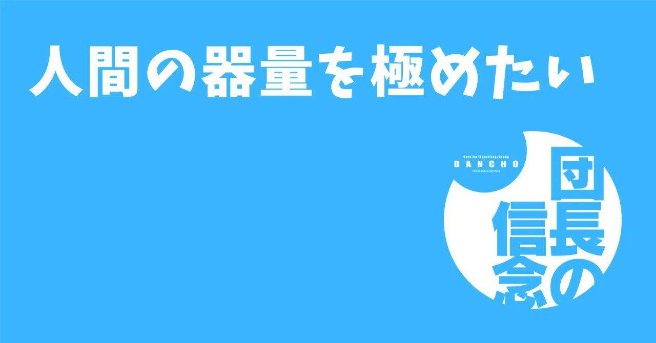 人間の器量を極めたい|小林 博重の OUEN blog