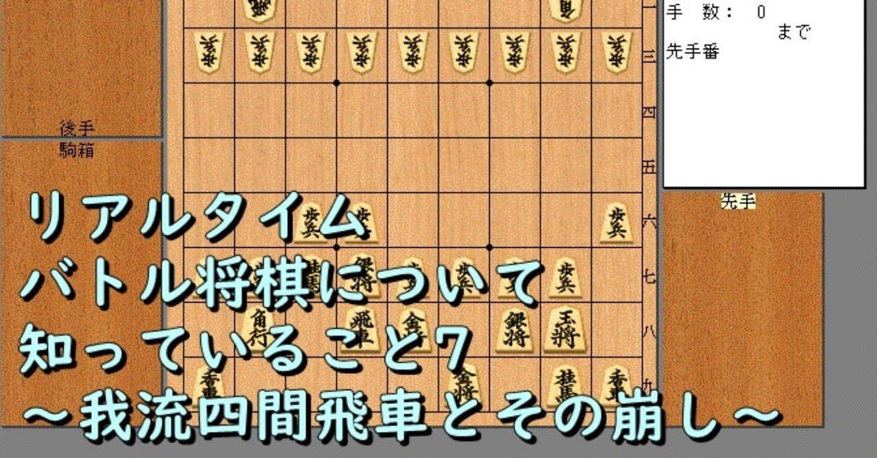 リアルタイムバトル将棋について知っていること7 我流四間飛車とその崩し Chan C Hanagumi Note