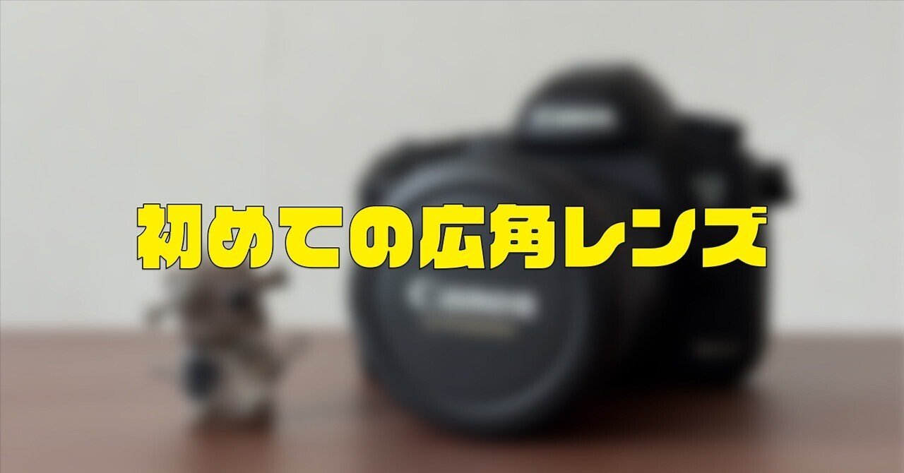 作例あり】初めての広角レンズ『Canon EF17-40mm F4L USM』を使って