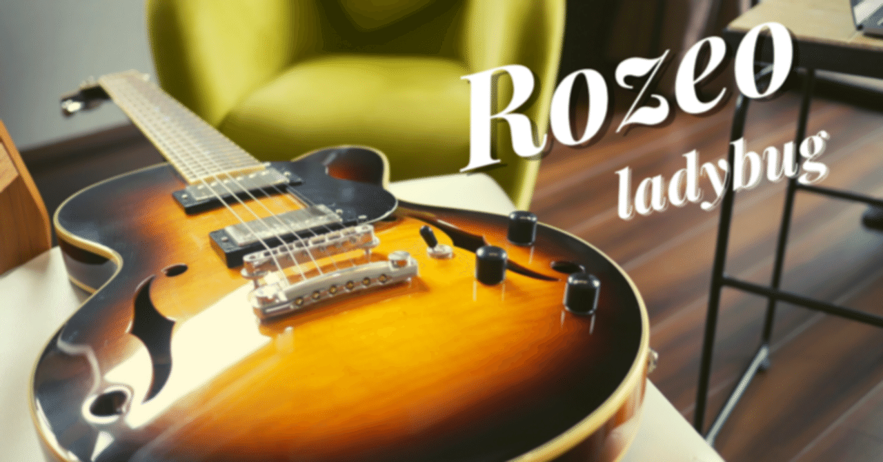 2本目のギターにRozeoのセミアコを選んで良かったこと｜ウエノアンコ