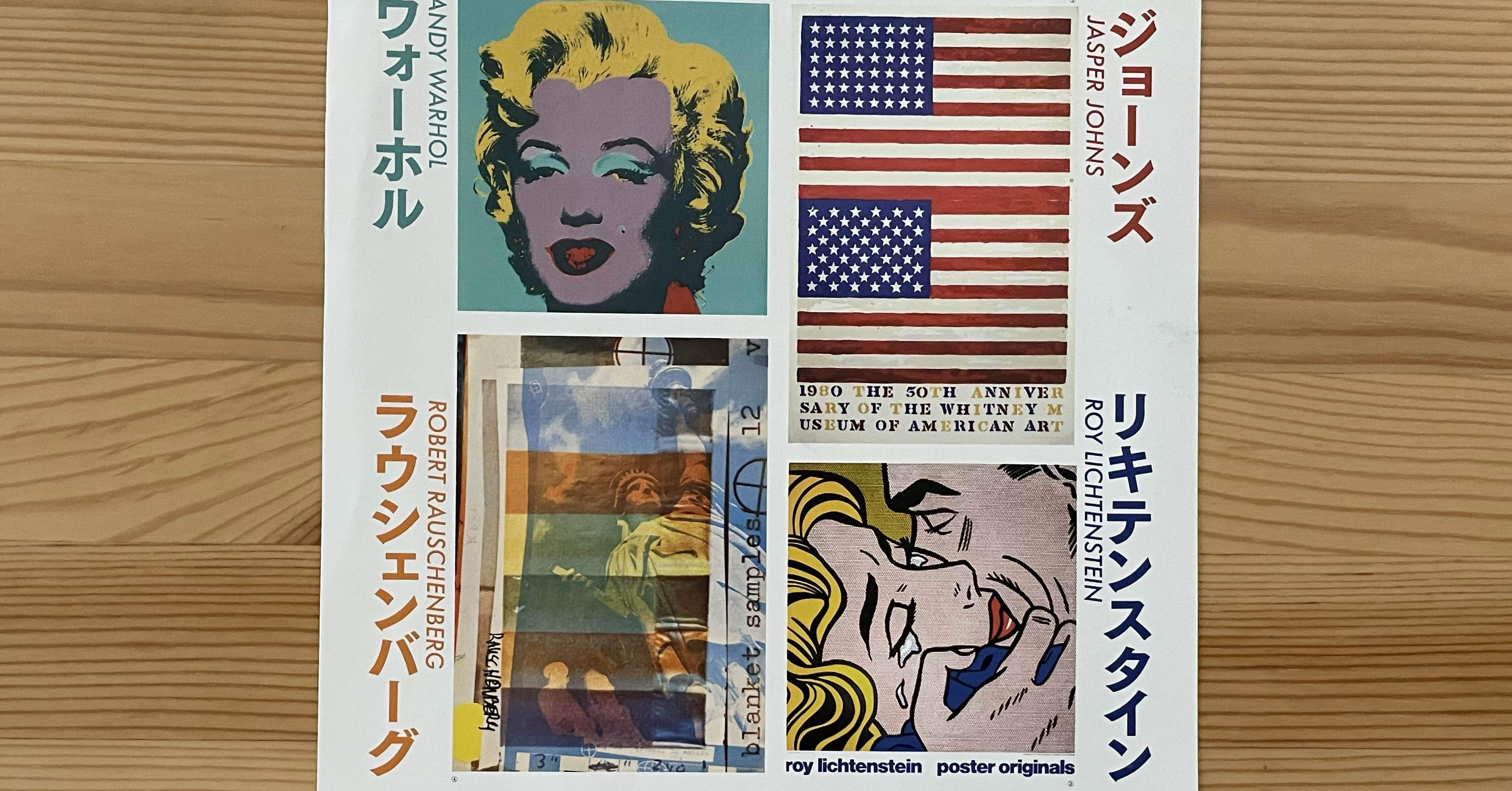 ポップアート時代を変えた4人展「北九州市立美術館」(^｡^)｜ma1081