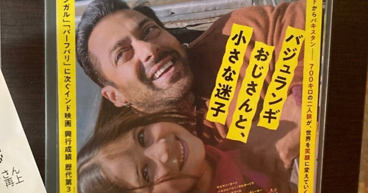 バジュランギおじさんと、小さな迷子|めりこ バジュランギおじさんと、小さな迷子|めりこ