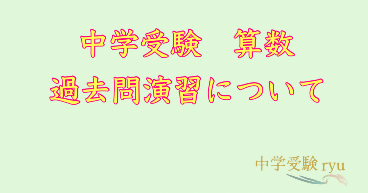 中学受験 算数の過去問演習について｜うえたけ