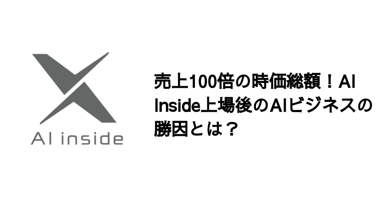 Q. 売上100倍の時価総額！AI Inside上場後のAIビジネスの勝因とは？｜決算が読めるようになるノート