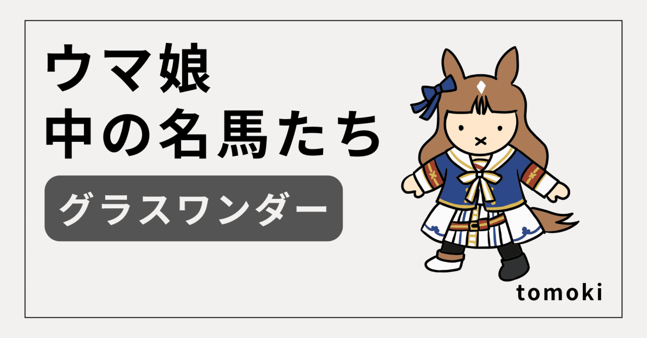 ウマ娘】”中の名馬”たち グラスワンダー ー 栄光と苦難を生きた
