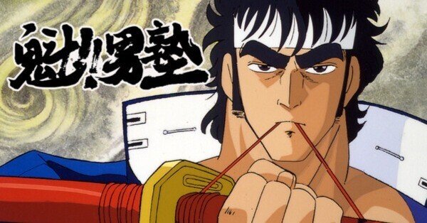 魁!!男塾に登場する「民明書房」とは？｜oka