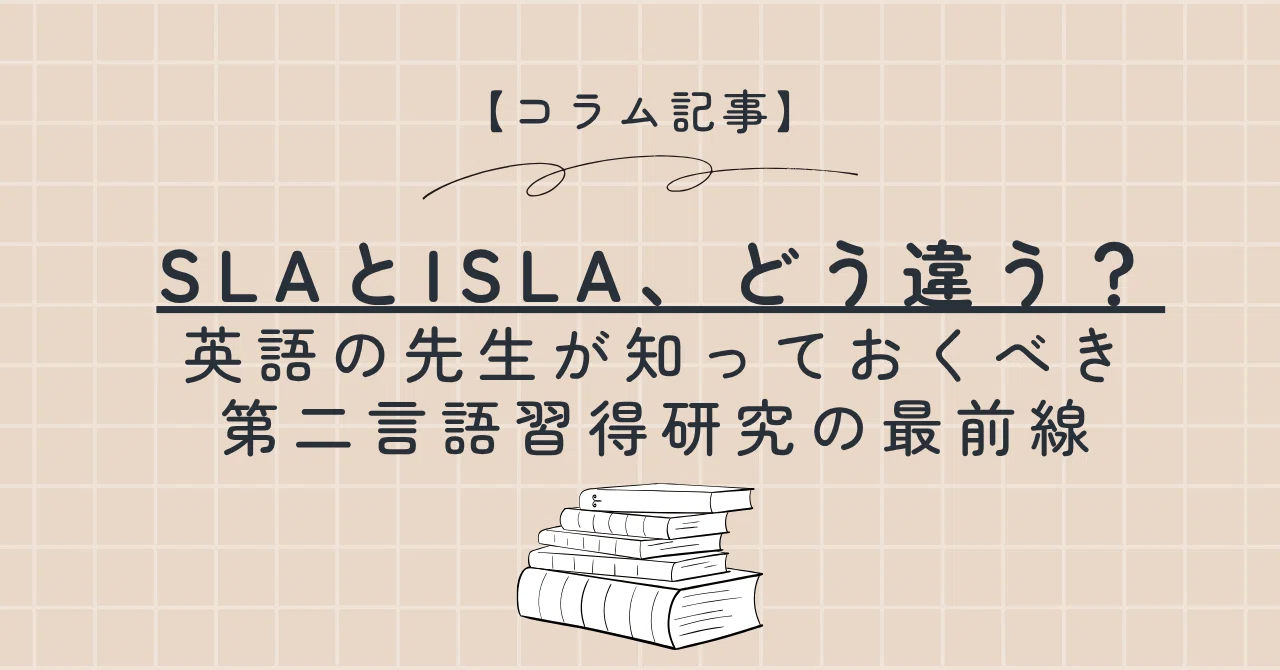 コラム記事】SLAとISLA、どう違う？―英語の先生が知っておくべき第二 