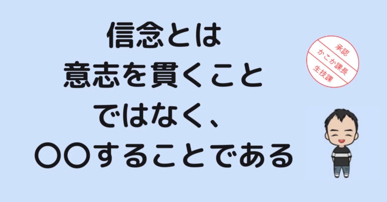 信念 と は