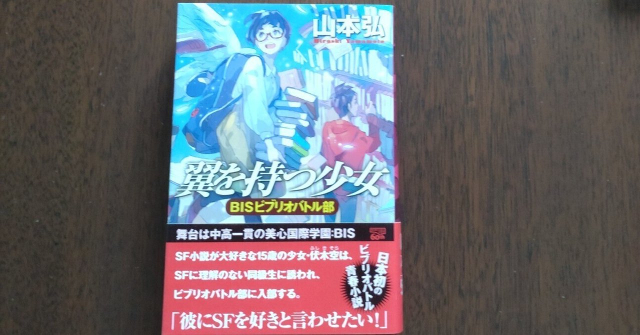 ★全初版山本弘set BISビブリオバトル部/去年はいい年になるだろう/僕の光輝 ☆全初版山本弘set BISビブリオバトル部/去年はいい年になるだ