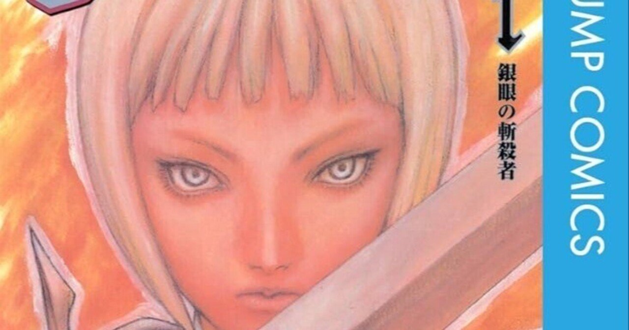 月刊少年ジャンプ 2001年 7月号 新連載 CLAYMORE クレイモア 2006年12月