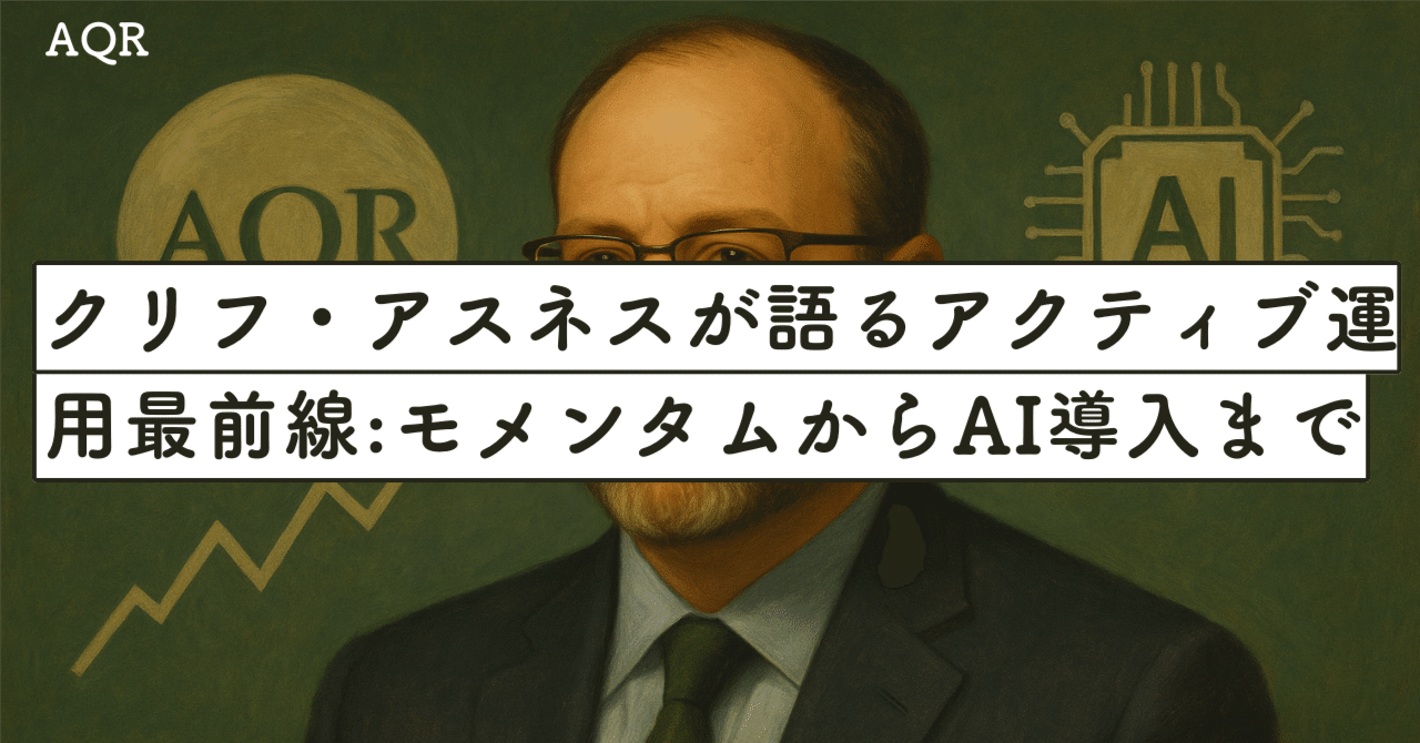 AQR・クリフ・アスネスが語るアクティブ運用の最前線：モメンタムからAI導入まで｜SecondWave