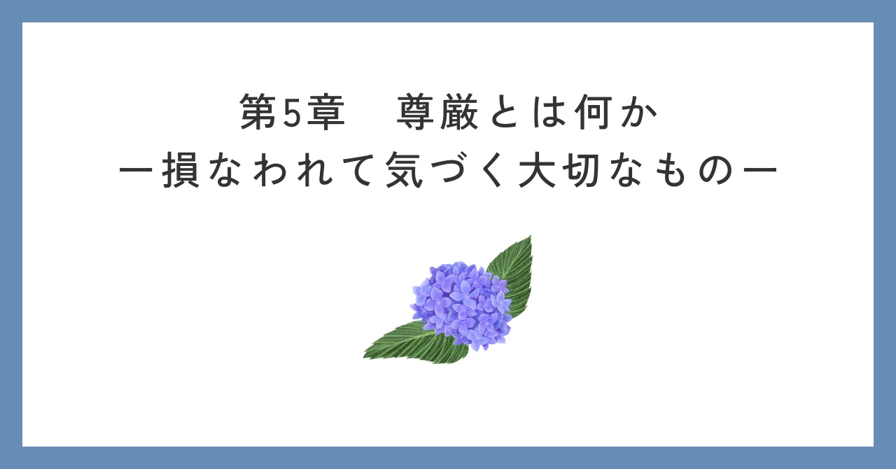 尊厳 と は