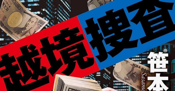 【最終値下げ！】堂場瞬一 今野敏　ミステリー作品集　１２冊セット　ハードカバー 最終値下げ！】堂場瞬一 今野敏 ミステリー作品集 13冊セット 本