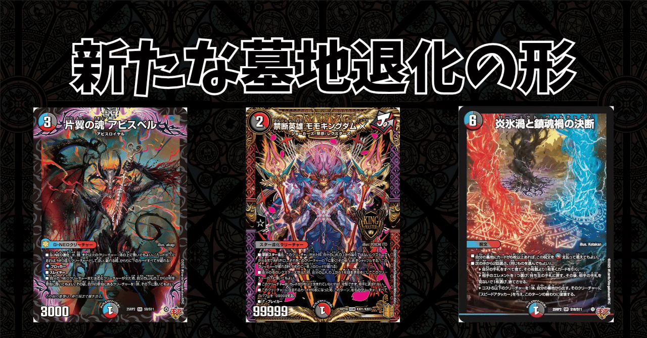 デュエマ】新たな墓地退化の提案【禁断スター退化】｜俺もねむけも