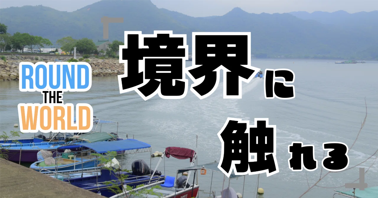 中国本土との境目にある禁區 | 🇭🇰香港 沙頭角｜岡田勘一（かにち