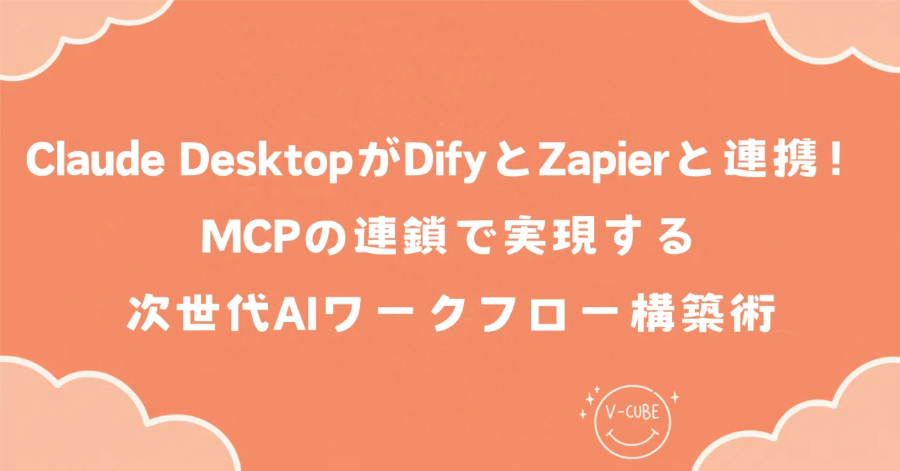 Claude DesktopがDifyとZapierと連携！MCPの連鎖で実現する次世代AI 