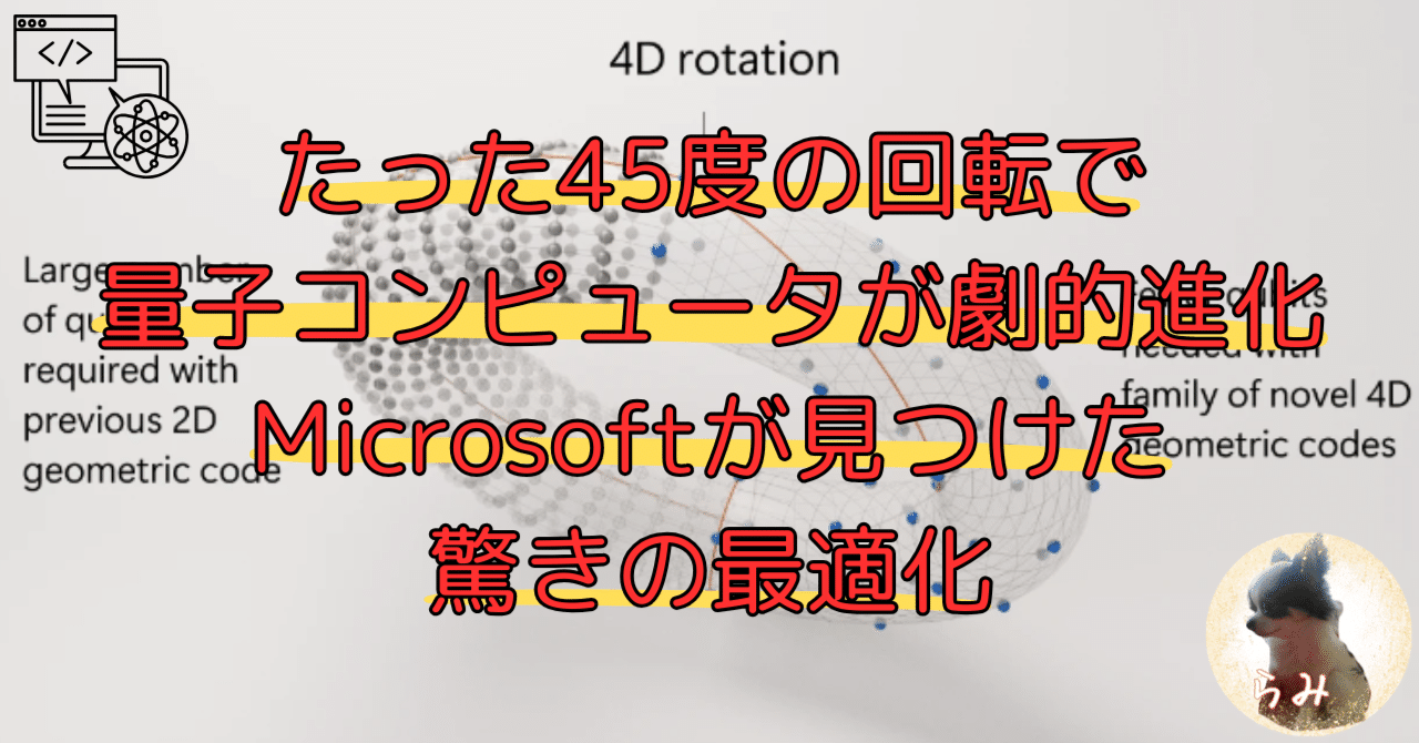 たった45度の回転で量子コンピュータが劇的進化！Microsoftが見つけた驚きの最適化｜らみ