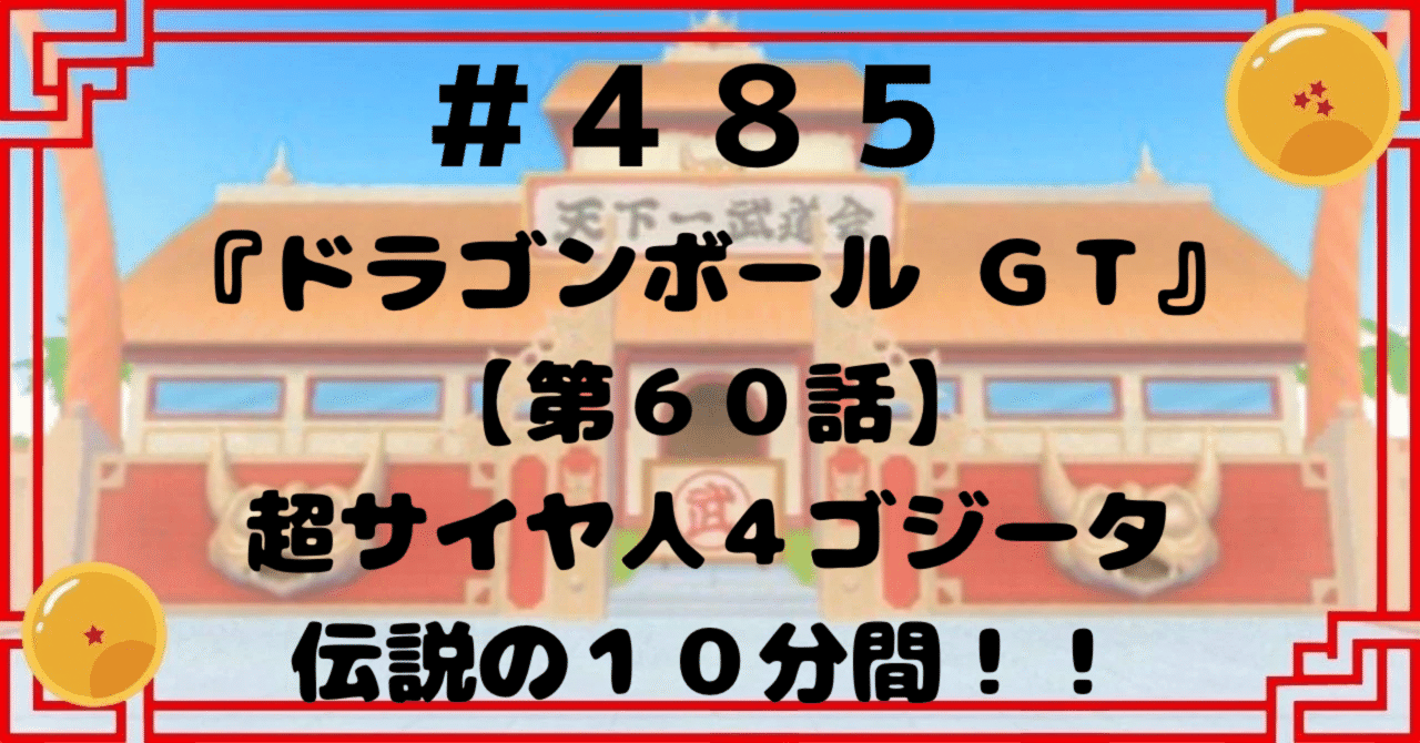 ドラゴンボールZ 台本No.66 ケタ外れな強さ 伝説の超サイヤ人