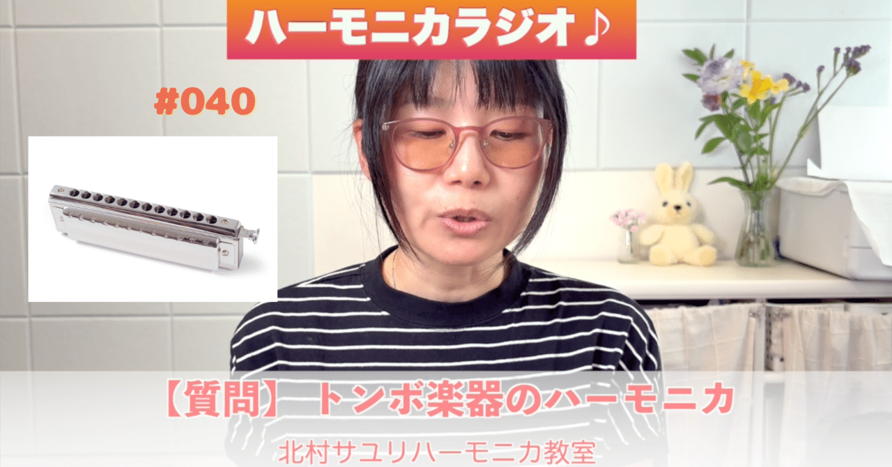 ハーモニカラジオ】 [質問]トンボ楽器さんのユニカとユニクロマチック