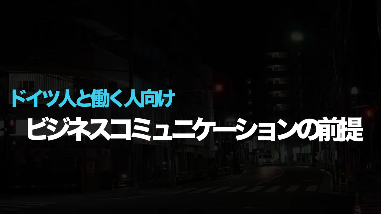 ドイツ人とコミュニケーションする時に読むまとめ Gafaを使い倒すnote Note