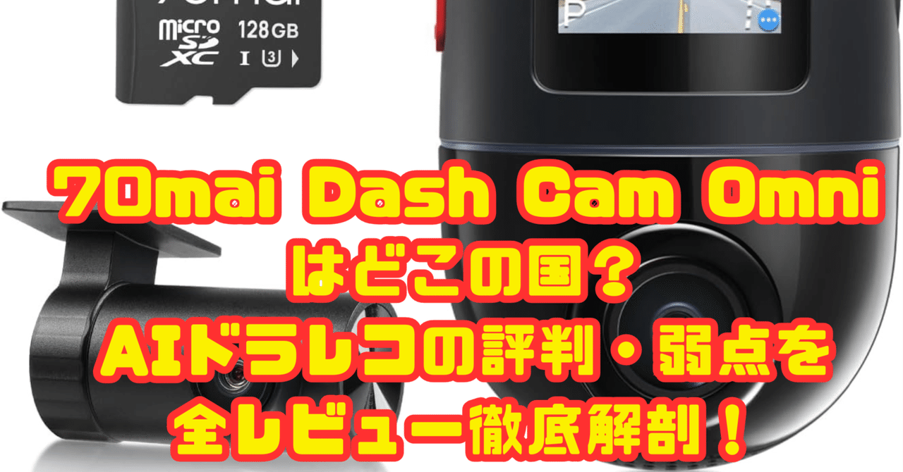360°撮影 70mai DashCam Omni 128G+別売ケーブル 新同 360°撮影 70mai