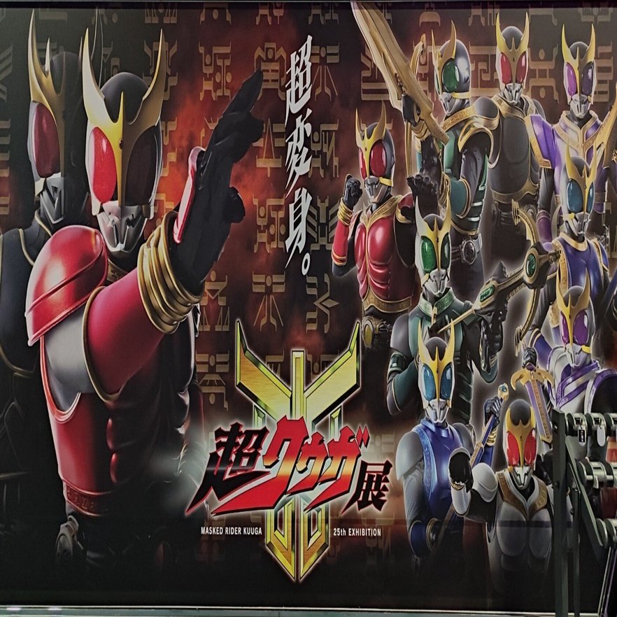 超クウガ展に行ってきた話｜マンドラ