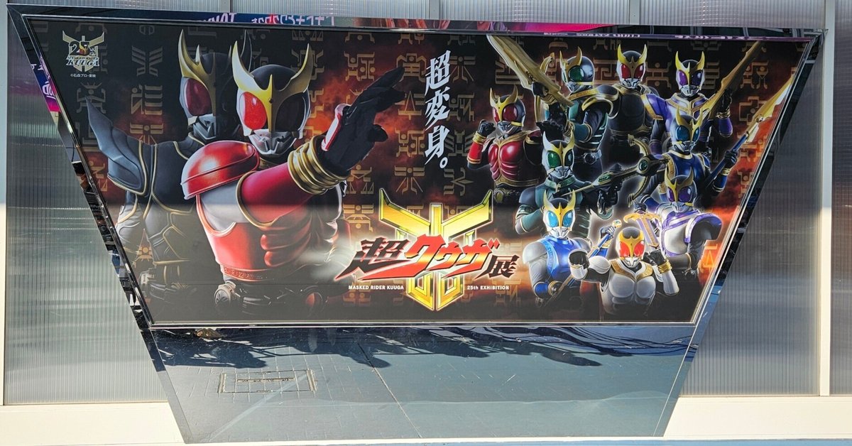 超クウガ展 まとめ売り 超クウガ展【公式】 on X: 