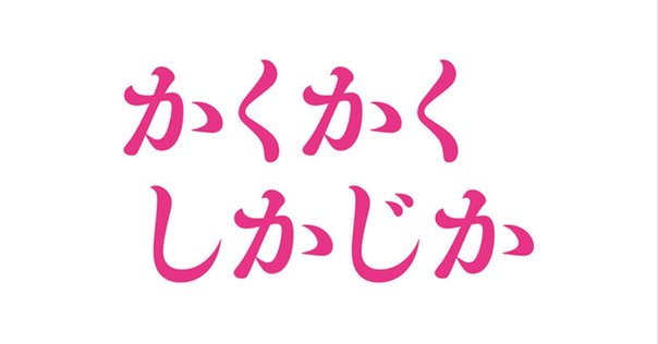 文字絵「おのゝ小町」｜楊 暁捷 (X. Jie Yang)