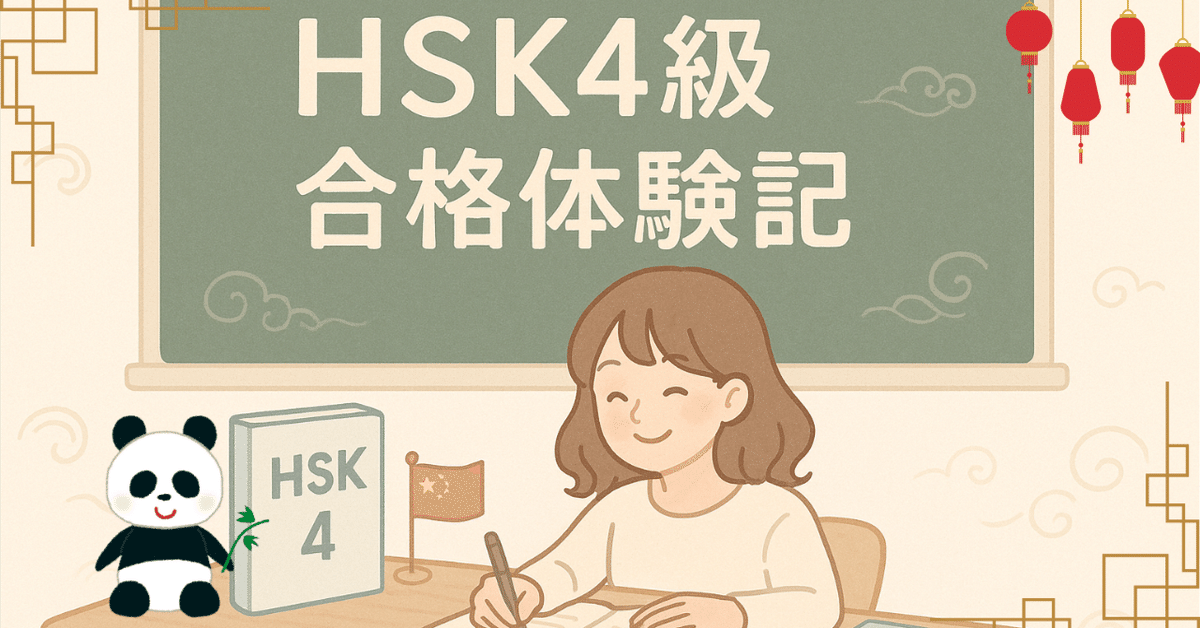中国語ブランクからHSK4級◯点で合格！ 私がやったこと全部