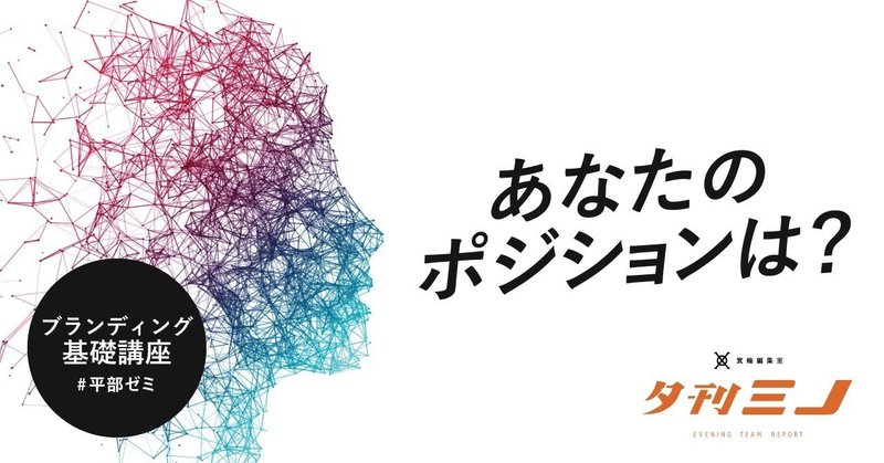 20200218__あなたはどのポジション__年始から学ぶセルフブランディング_平部ゼミ