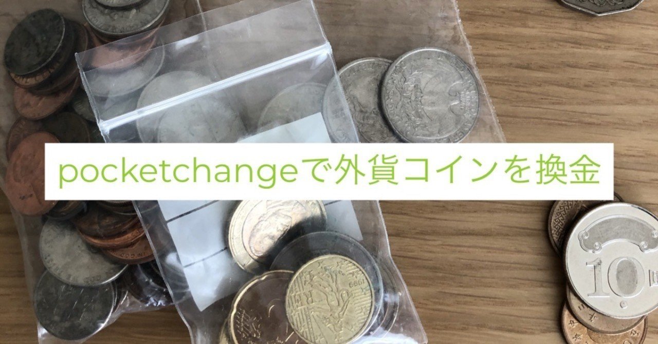ポケットチェンジで外貨コインを換金｜F.Kawabata