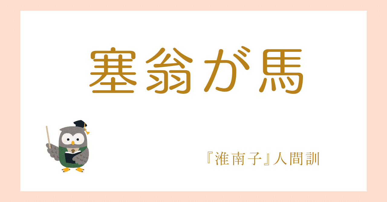 塞翁が馬｜boubura