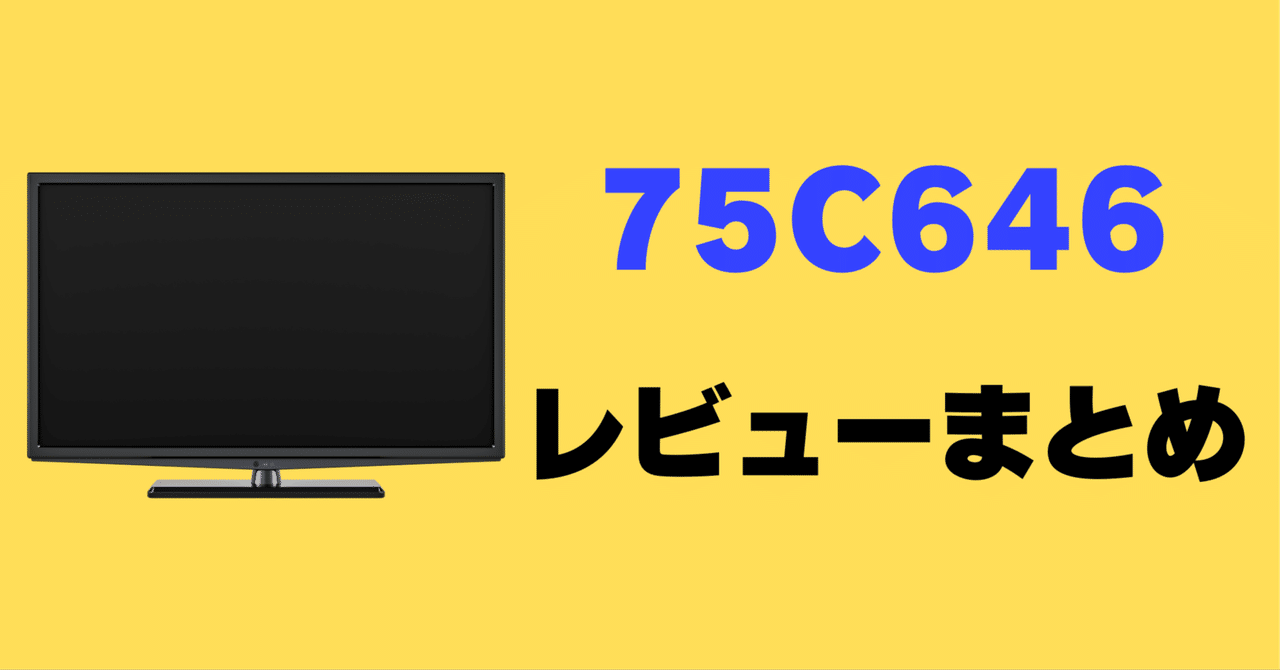 レビュー】TCL 75C646の口コミ評判まとめ【75インチ】｜サワイ
