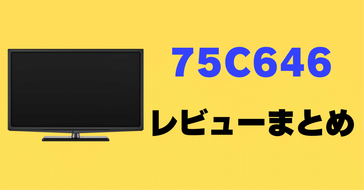 【2024年製】75インチ　4K液晶テレビ　TCL75C646 75インチテレビ | TCLジャパン